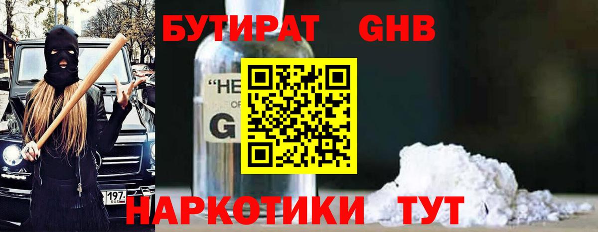 Бутират оксибутират Сызрань