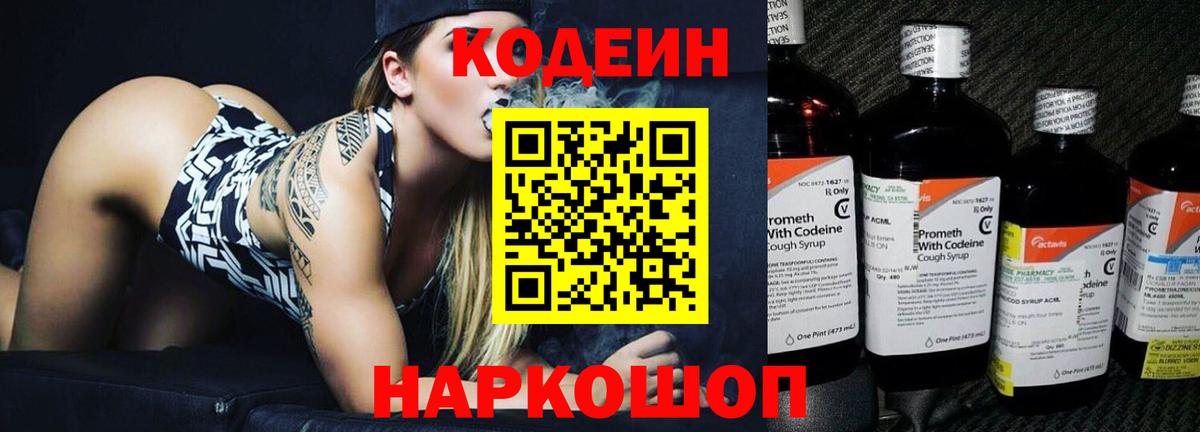 Codein напиток Lean (лин) Сызрань